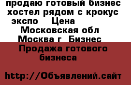 продаю готовый бизнес хостел рядом с крокус экспо. › Цена ­ 250 000 - Московская обл., Москва г. Бизнес » Продажа готового бизнеса   